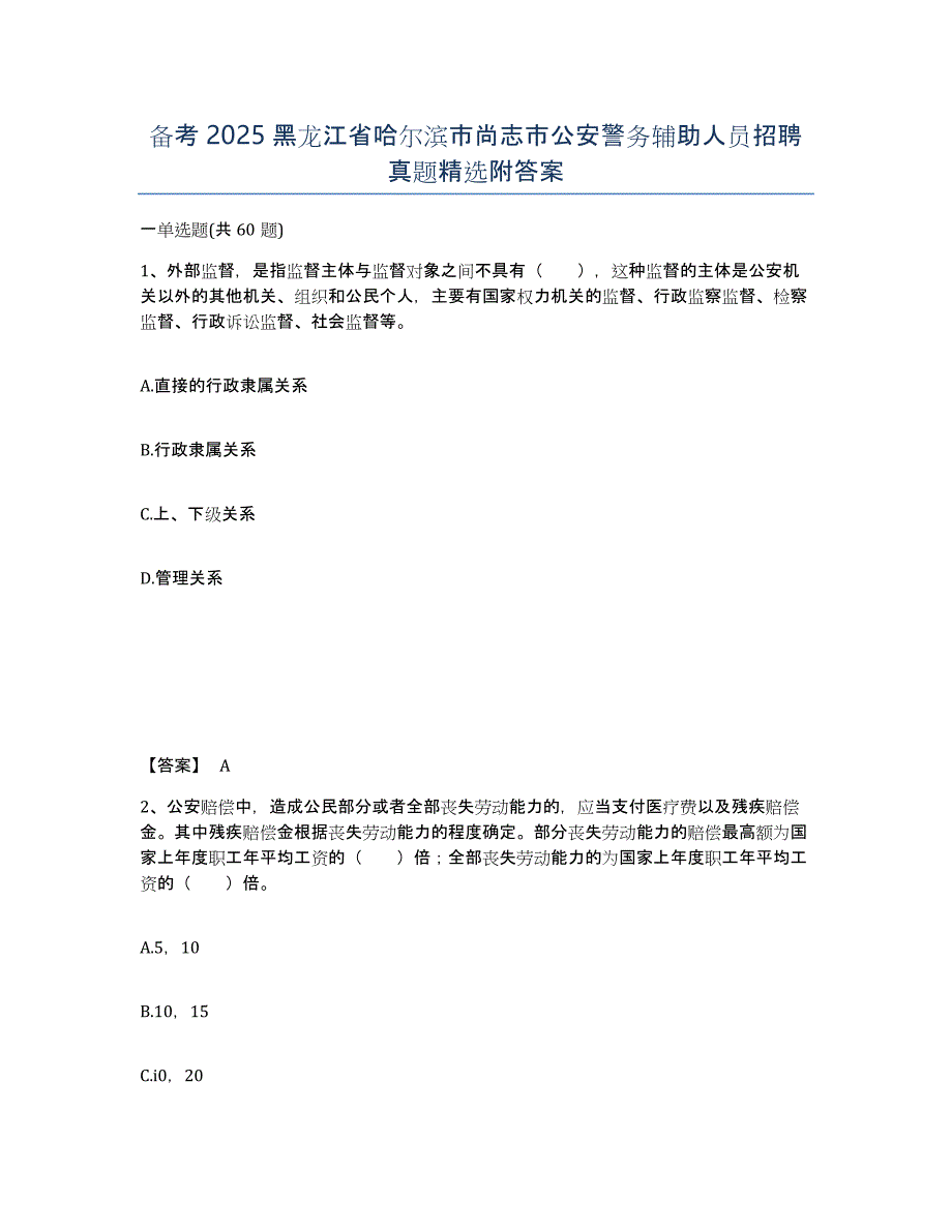 备考2025黑龙江省哈尔滨市尚志市公安警务辅助人员招聘真题附答案_第1页