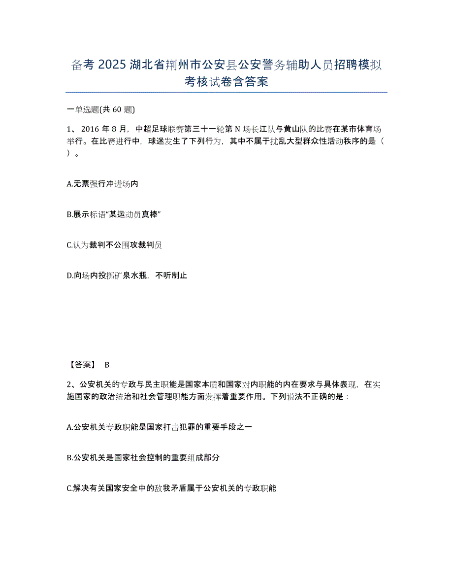 备考2025湖北省荆州市公安县公安警务辅助人员招聘模拟考核试卷含答案_第1页