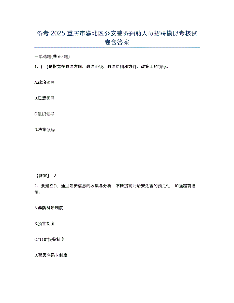 备考2025重庆市渝北区公安警务辅助人员招聘模拟考核试卷含答案_第1页