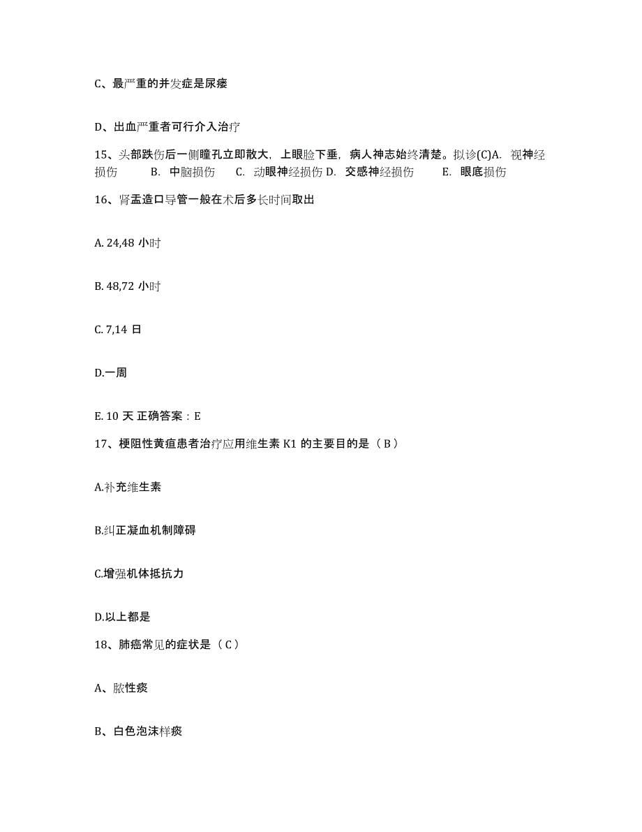 备考2025山东省东营市胜利油田管理局中心医院护士招聘提升训练试卷B卷附答案_第5页