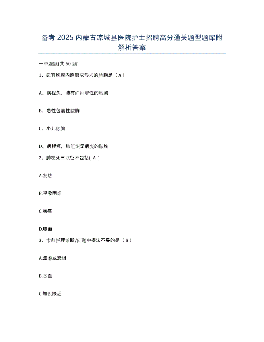 备考2025内蒙古凉城县医院护士招聘高分通关题型题库附解析答案_第1页