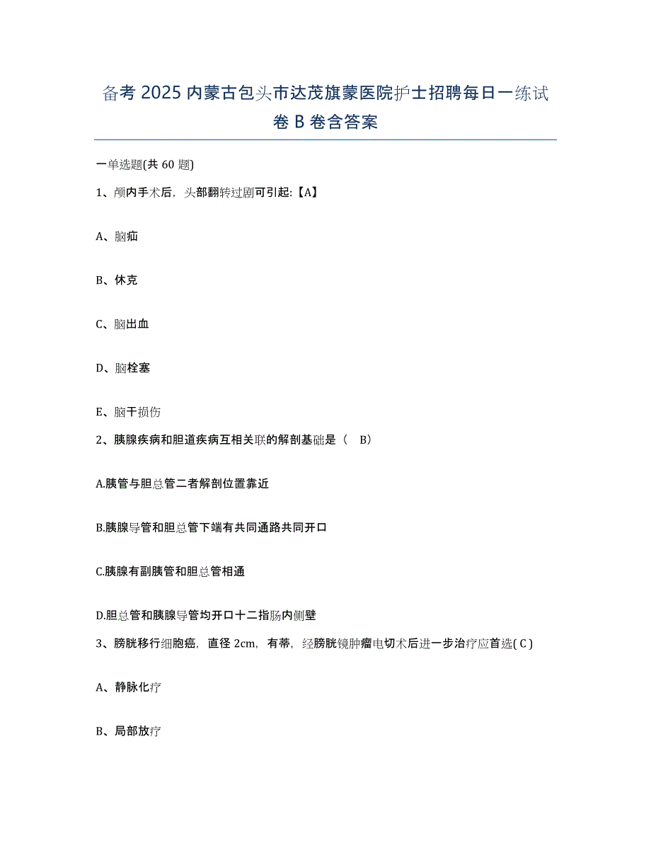 备考2025内蒙古包头市达茂旗蒙医院护士招聘每日一练试卷B卷含答案_第1页