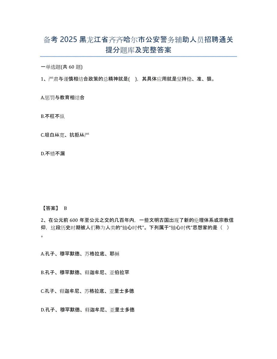 备考2025黑龙江省齐齐哈尔市公安警务辅助人员招聘通关提分题库及完整答案_第1页