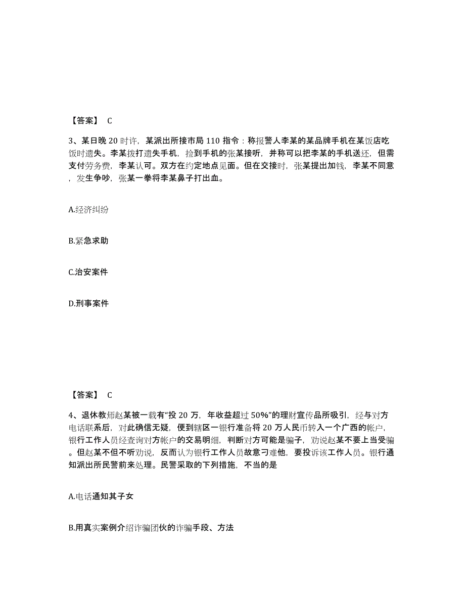 备考2025黑龙江省齐齐哈尔市公安警务辅助人员招聘通关提分题库及完整答案_第2页