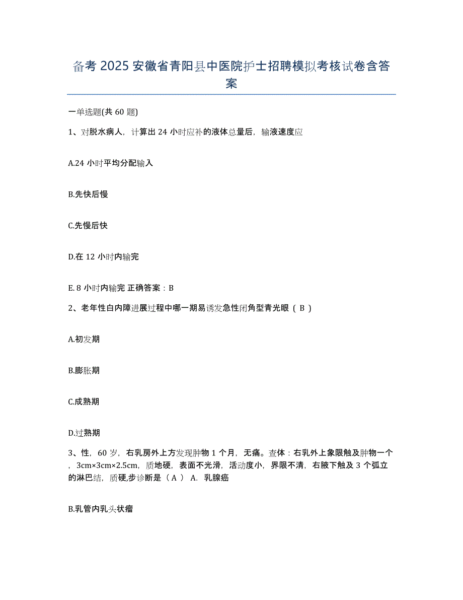 备考2025安徽省青阳县中医院护士招聘模拟考核试卷含答案_第1页