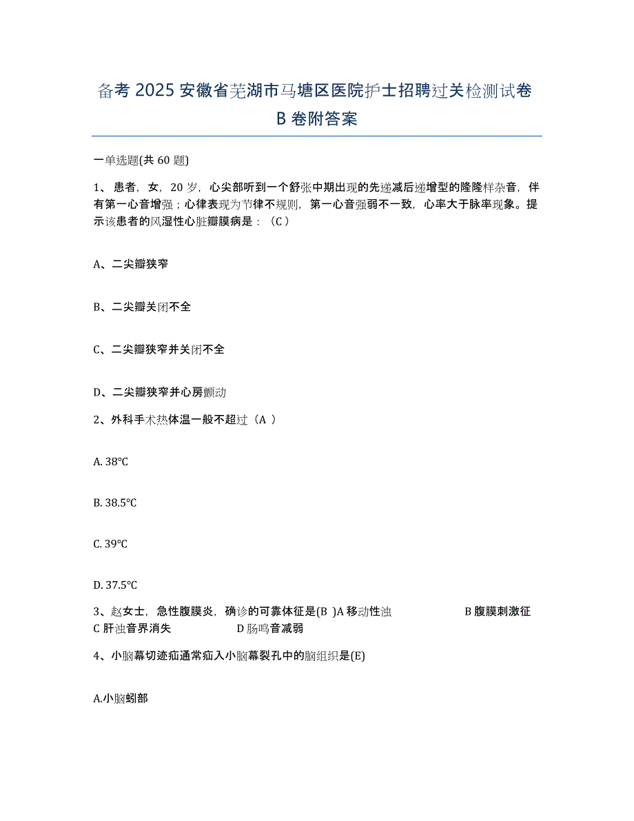 备考2025安徽省芜湖市马塘区医院护士招聘过关检测试卷B卷附答案_第1页