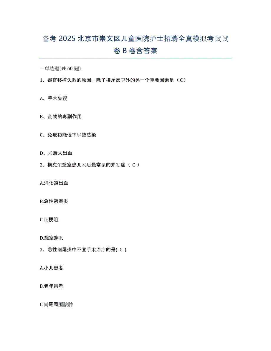 备考2025北京市崇文区儿童医院护士招聘全真模拟考试试卷B卷含答案_第1页