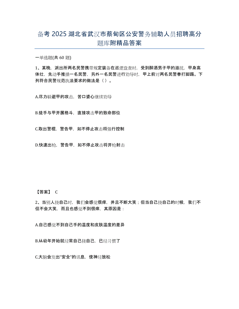 备考2025湖北省武汉市蔡甸区公安警务辅助人员招聘高分题库附答案_第1页