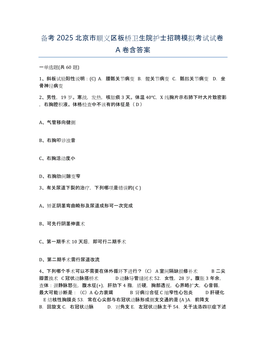 备考2025北京市顺义区板桥卫生院护士招聘模拟考试试卷A卷含答案_第1页