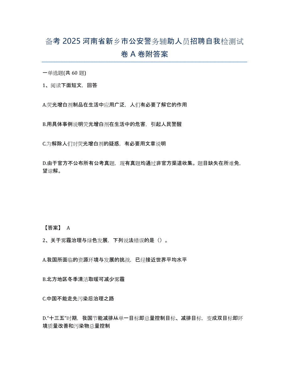 备考2025河南省新乡市公安警务辅助人员招聘自我检测试卷A卷附答案_第1页