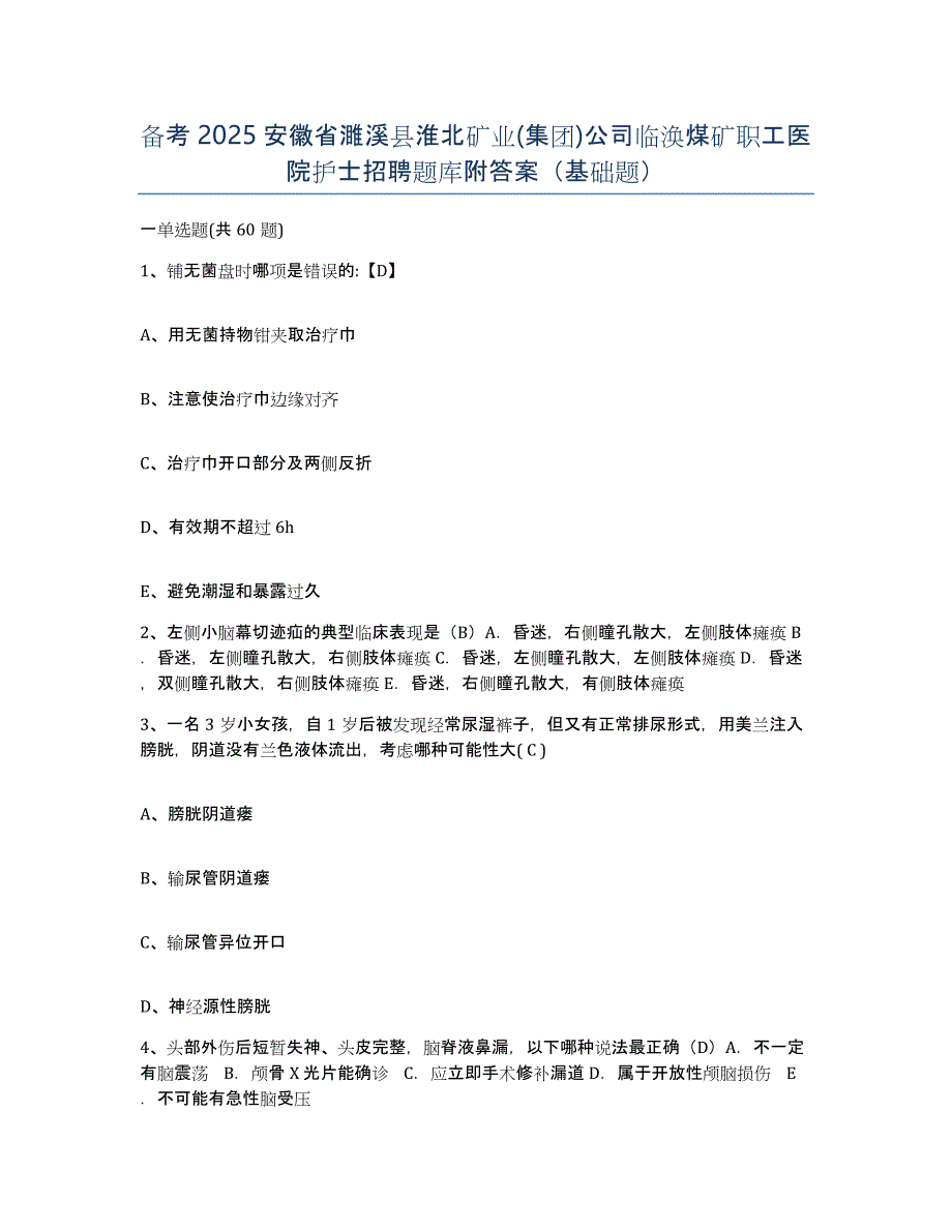 备考2025安徽省濉溪县淮北矿业(集团)公司临涣煤矿职工医院护士招聘题库附答案（基础题）_第1页