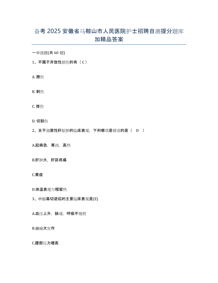 备考2025安徽省马鞍山市人民医院护士招聘自测提分题库加答案_第1页