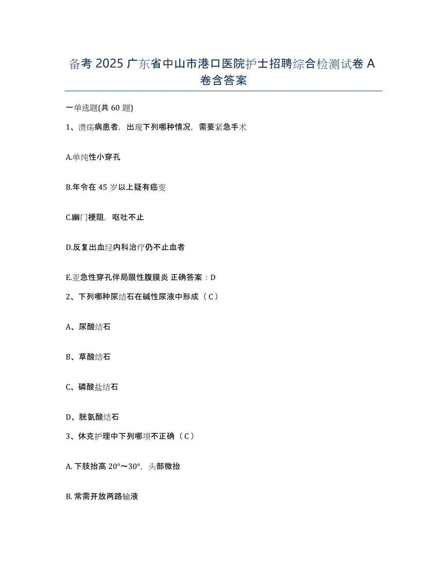 备考2025广东省中山市港口医院护士招聘综合检测试卷A卷含答案_第1页