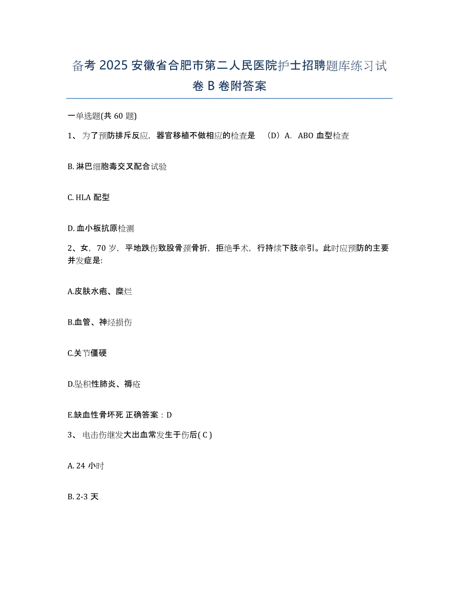 备考2025安徽省合肥市第二人民医院护士招聘题库练习试卷B卷附答案_第1页