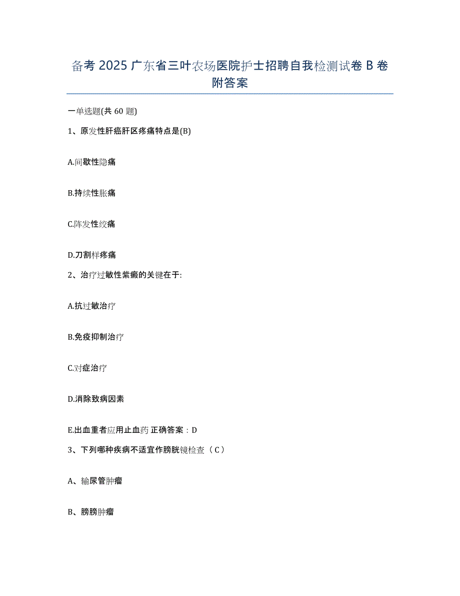 备考2025广东省三叶农场医院护士招聘自我检测试卷B卷附答案_第1页