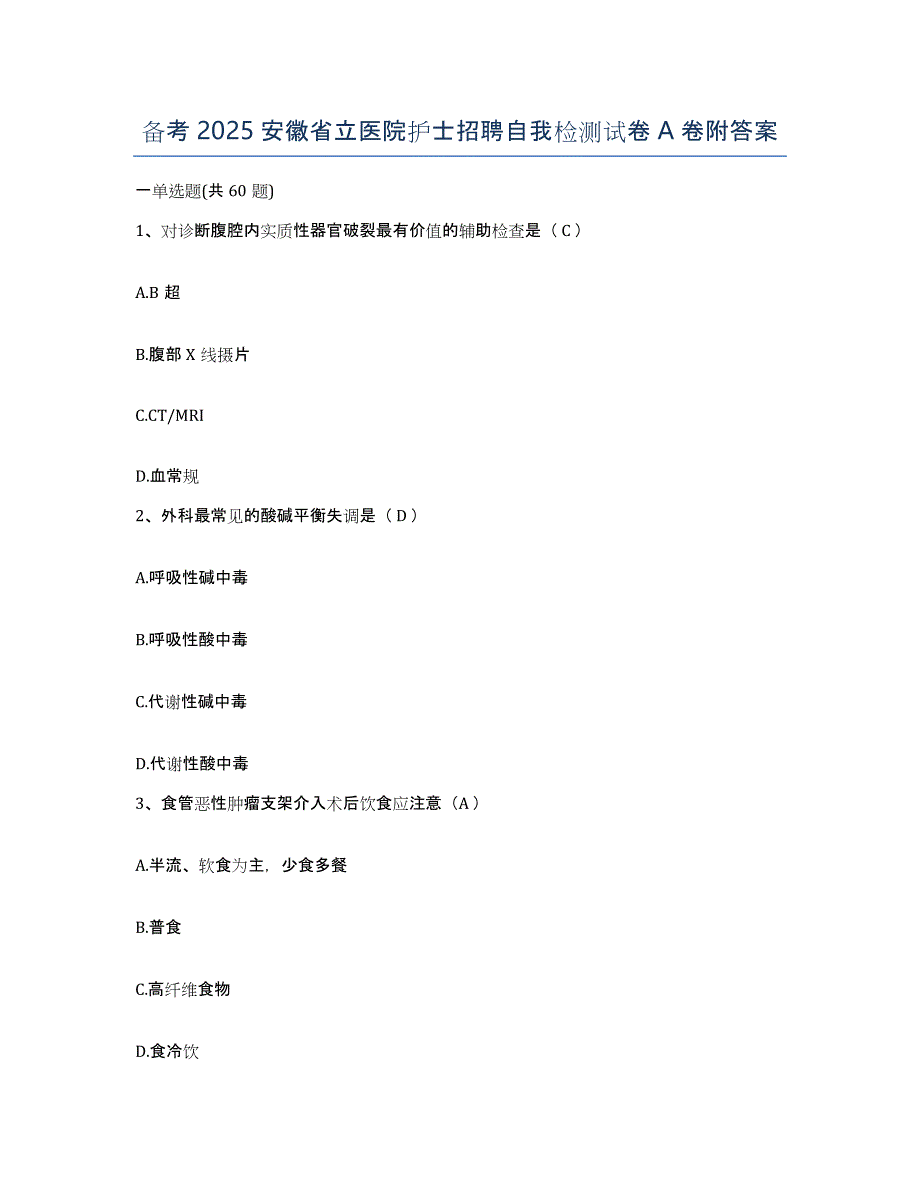 备考2025安徽省立医院护士招聘自我检测试卷A卷附答案_第1页