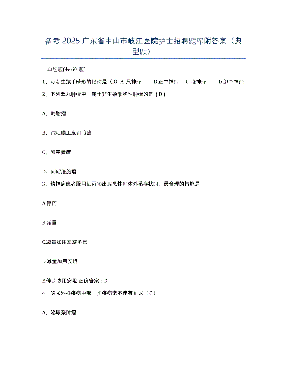 备考2025广东省中山市岐江医院护士招聘题库附答案（典型题）_第1页