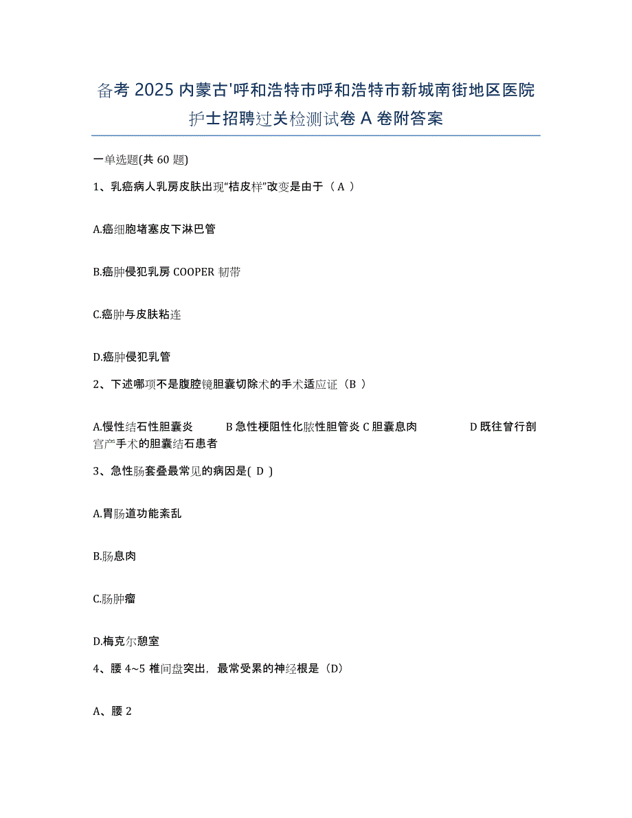 备考2025内蒙古'呼和浩特市呼和浩特市新城南街地区医院护士招聘过关检测试卷A卷附答案_第1页