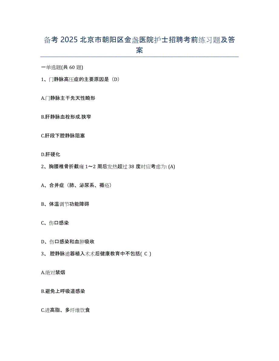 备考2025北京市朝阳区金盏医院护士招聘考前练习题及答案_第1页