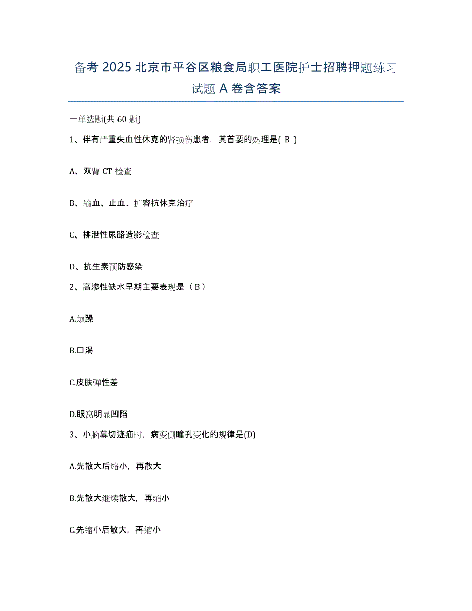 备考2025北京市平谷区粮食局职工医院护士招聘押题练习试题A卷含答案_第1页