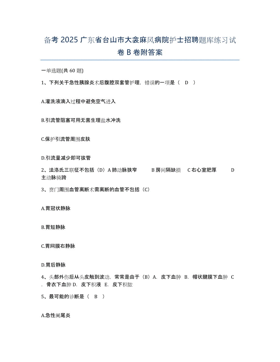 备考2025广东省台山市大衾麻风病院护士招聘题库练习试卷B卷附答案_第1页