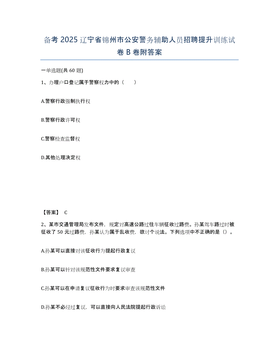 备考2025辽宁省锦州市公安警务辅助人员招聘提升训练试卷B卷附答案_第1页