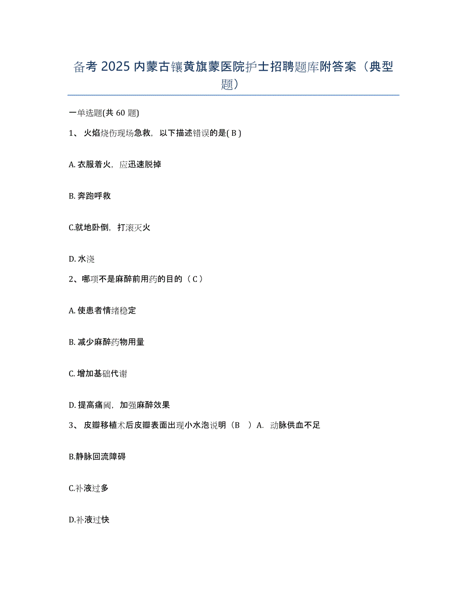 备考2025内蒙古镶黄旗蒙医院护士招聘题库附答案（典型题）_第1页