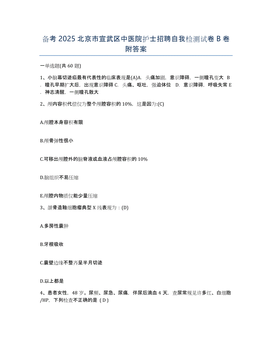 备考2025北京市宣武区中医院护士招聘自我检测试卷B卷附答案_第1页