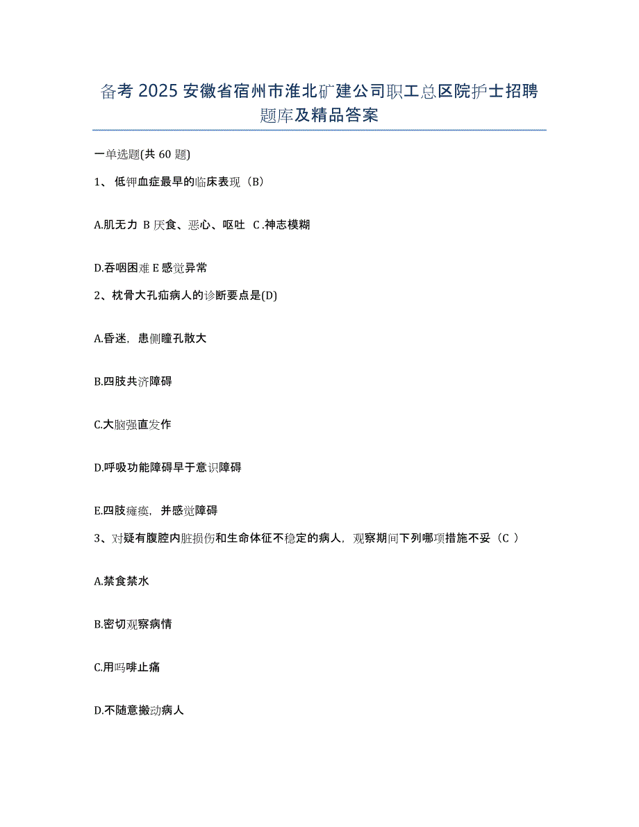 备考2025安徽省宿州市淮北矿建公司职工总区院护士招聘题库及答案_第1页