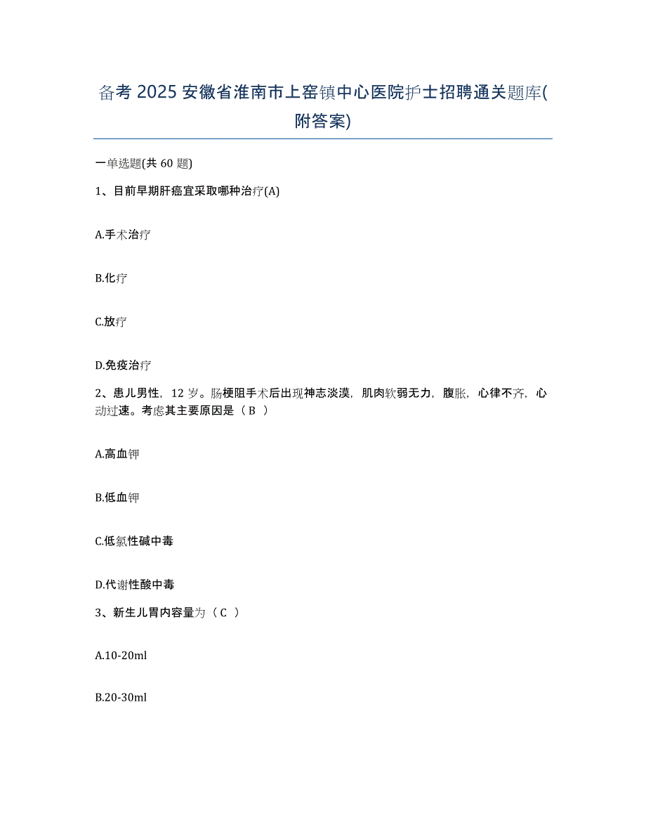 备考2025安徽省淮南市上窑镇中心医院护士招聘通关题库(附答案)_第1页