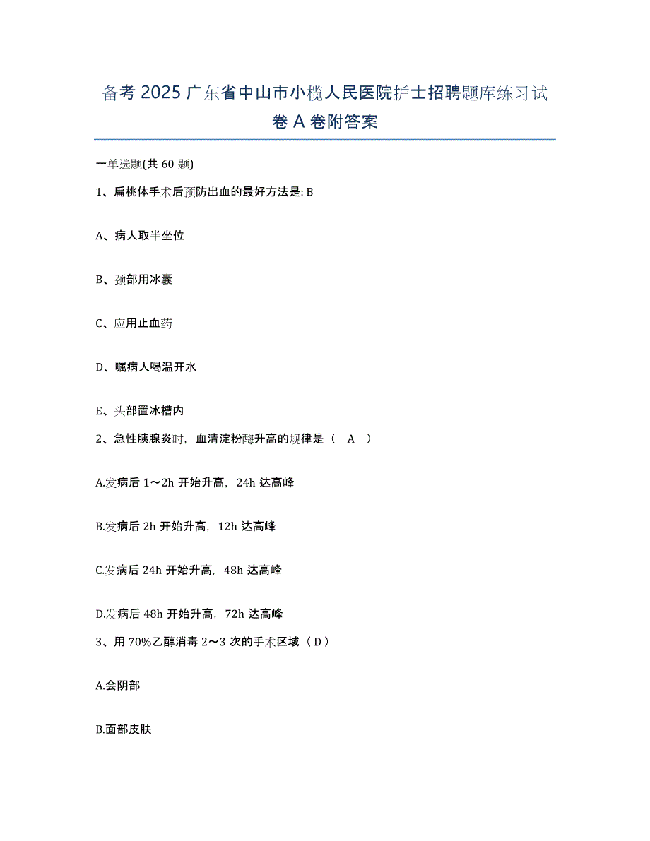 备考2025广东省中山市小榄人民医院护士招聘题库练习试卷A卷附答案_第1页