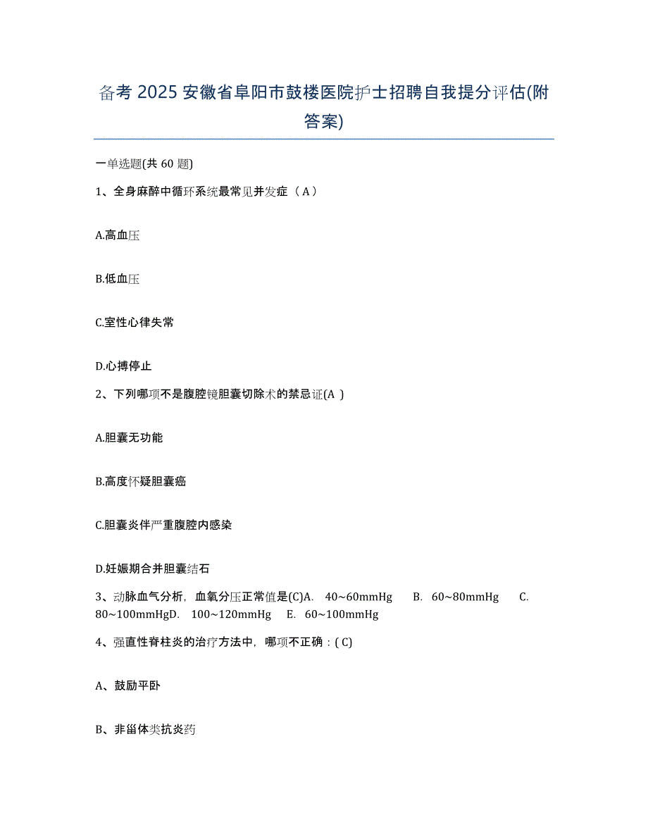 备考2025安徽省阜阳市鼓楼医院护士招聘自我提分评估(附答案)_第1页