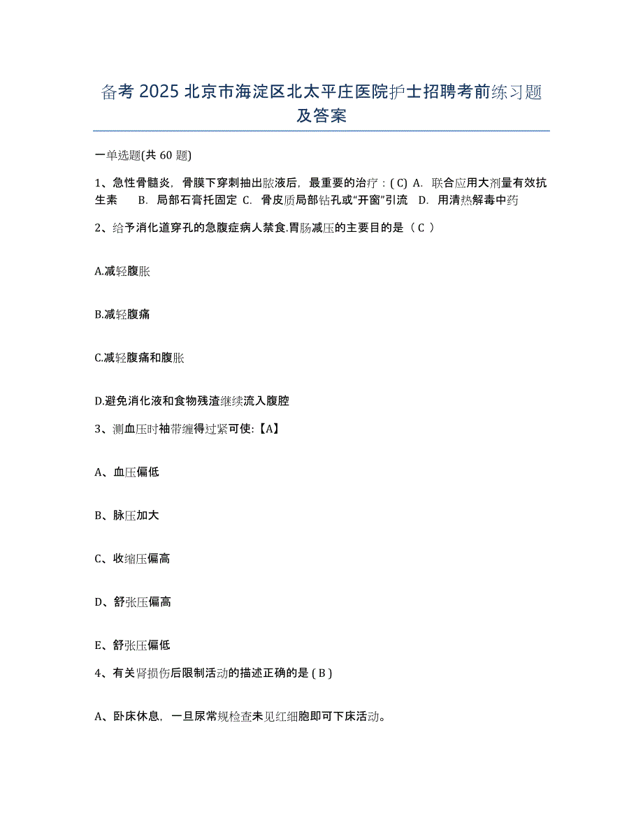 备考2025北京市海淀区北太平庄医院护士招聘考前练习题及答案_第1页