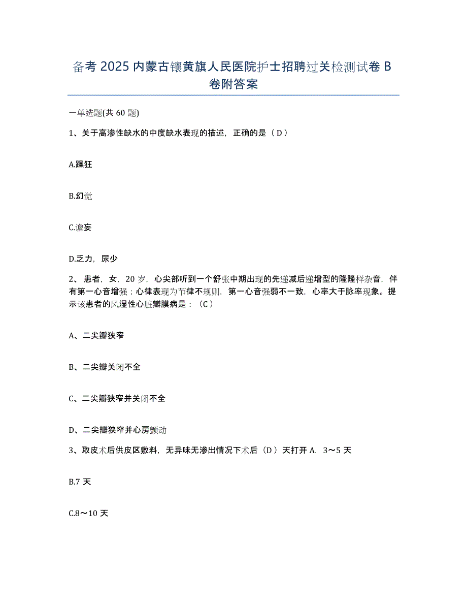 备考2025内蒙古镶黄旗人民医院护士招聘过关检测试卷B卷附答案_第1页