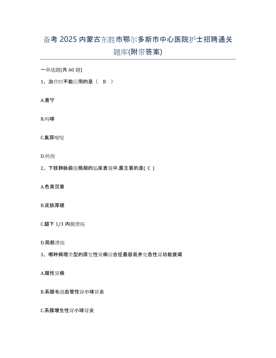 备考2025内蒙古东胜市鄂尔多斯市中心医院护士招聘通关题库(附带答案)_第1页