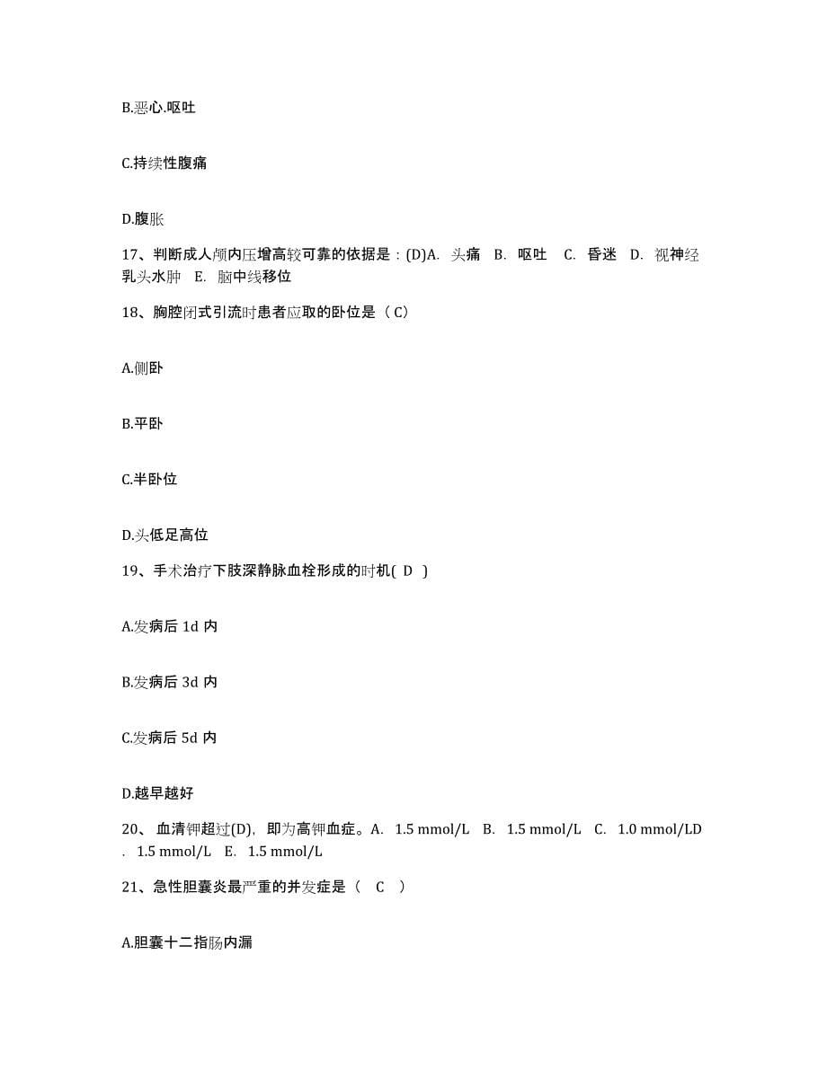 备考2025内蒙古东胜市鄂尔多斯市中心医院护士招聘通关题库(附带答案)_第5页