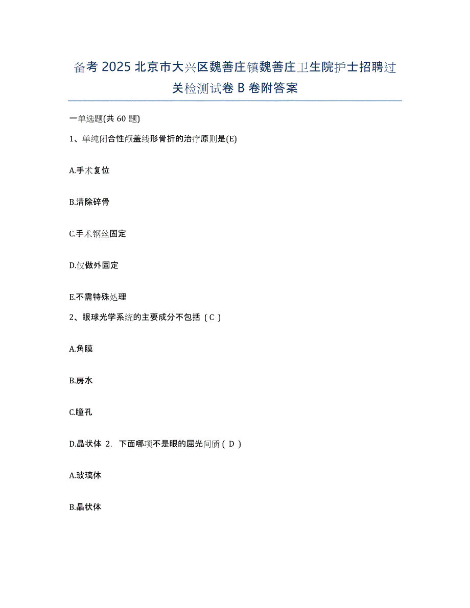 备考2025北京市大兴区魏善庄镇魏善庄卫生院护士招聘过关检测试卷B卷附答案_第1页