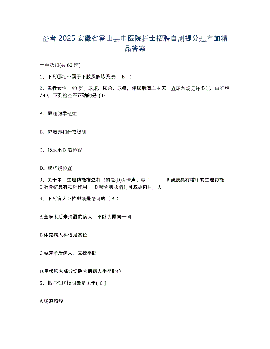 备考2025安徽省霍山县中医院护士招聘自测提分题库加答案_第1页