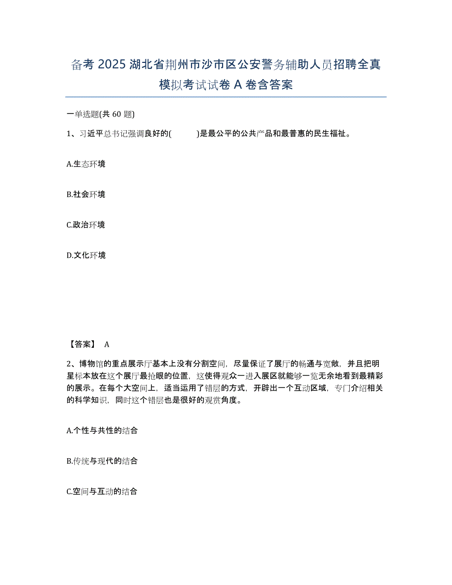 备考2025湖北省荆州市沙市区公安警务辅助人员招聘全真模拟考试试卷A卷含答案_第1页