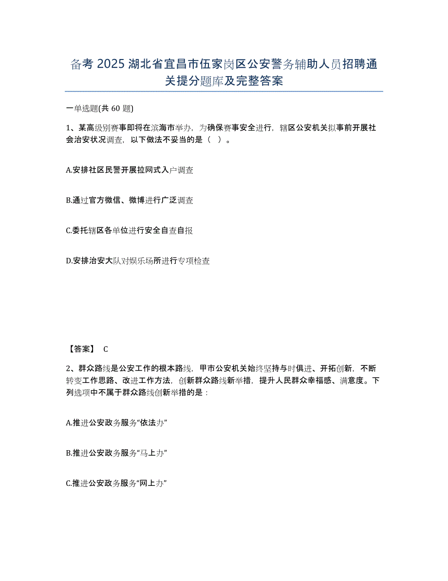 备考2025湖北省宜昌市伍家岗区公安警务辅助人员招聘通关提分题库及完整答案_第1页