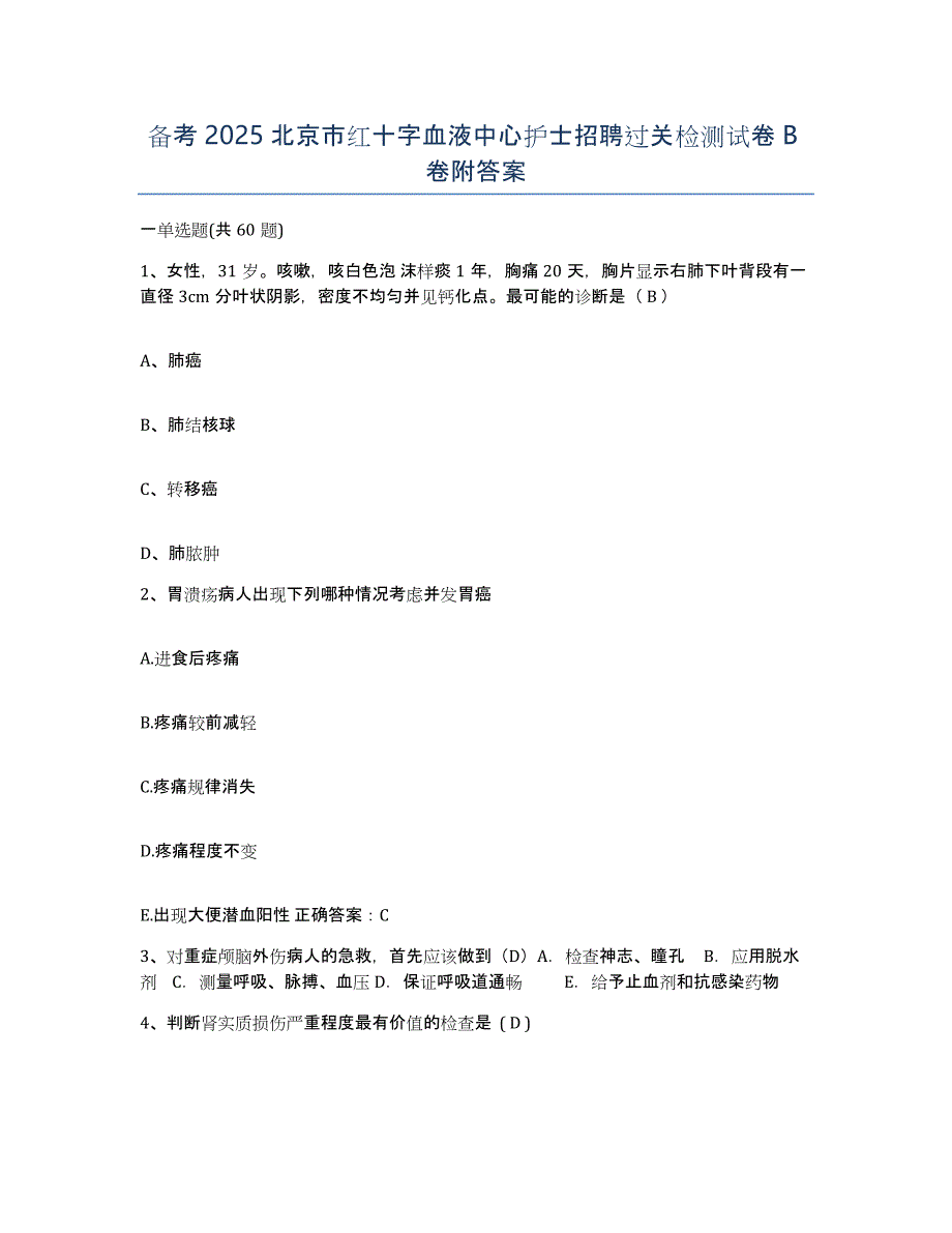 备考2025北京市红十字血液中心护士招聘过关检测试卷B卷附答案_第1页