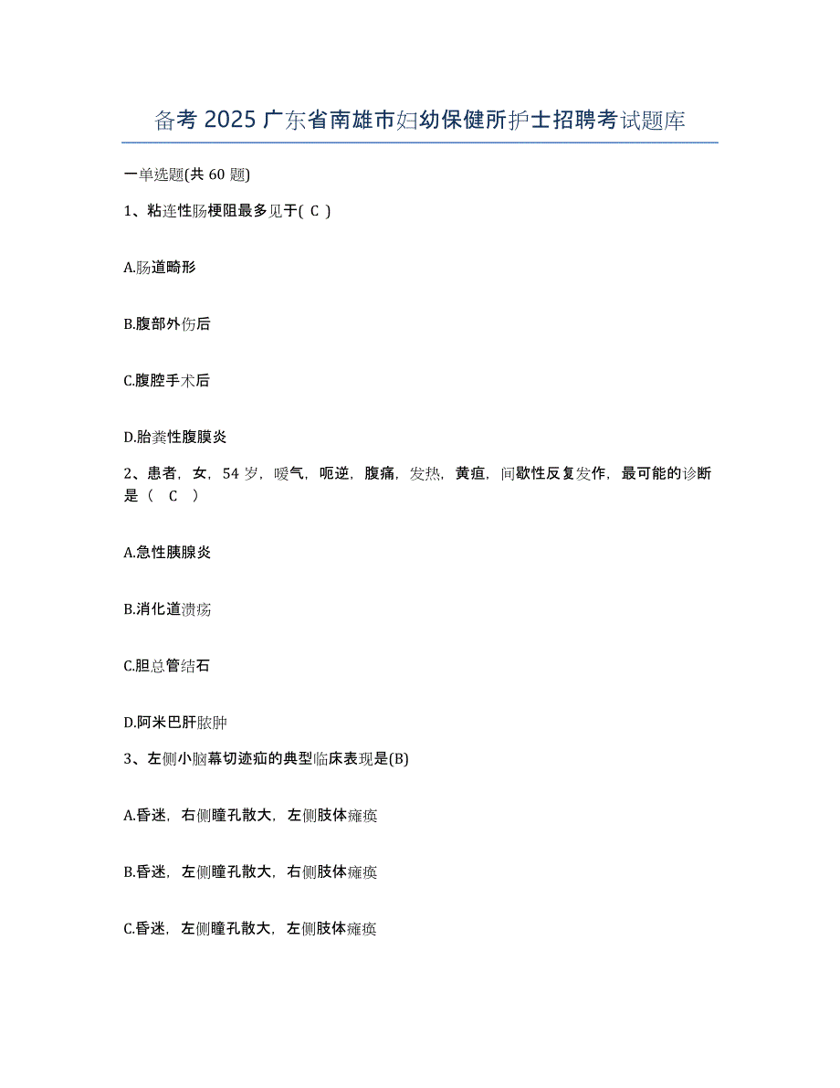 备考2025广东省南雄市妇幼保健所护士招聘考试题库_第1页