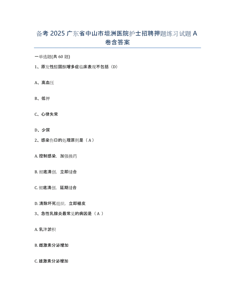 备考2025广东省中山市坦洲医院护士招聘押题练习试题A卷含答案_第1页