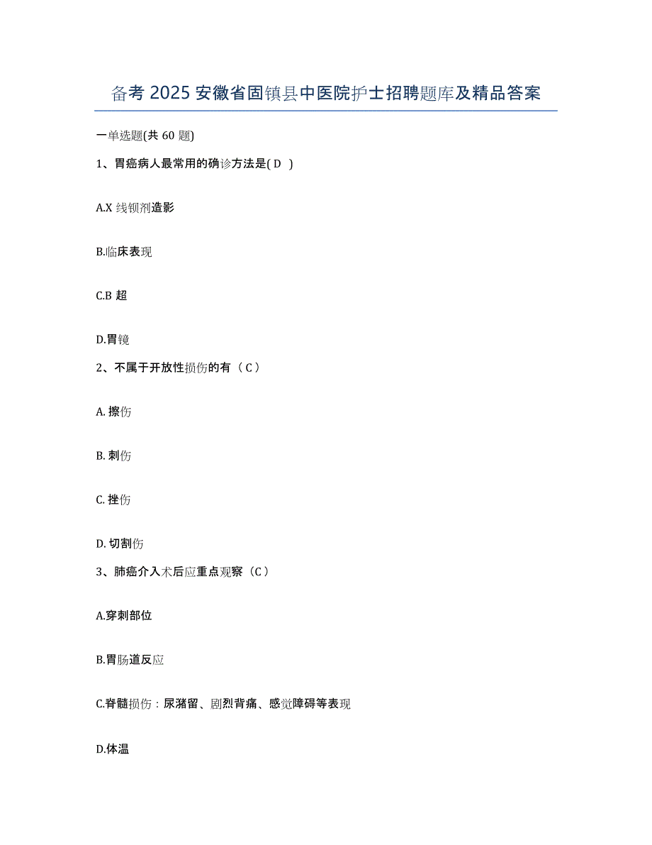 备考2025安徽省固镇县中医院护士招聘题库及答案_第1页