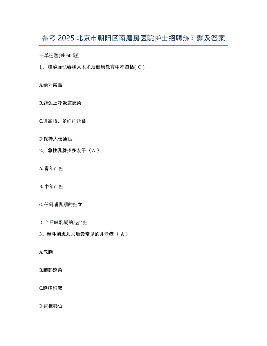 备考2025北京市朝阳区南磨房医院护士招聘练习题及答案_第1页