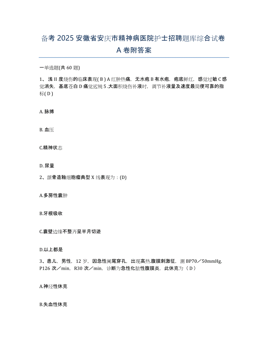 备考2025安徽省安庆市精神病医院护士招聘题库综合试卷A卷附答案_第1页