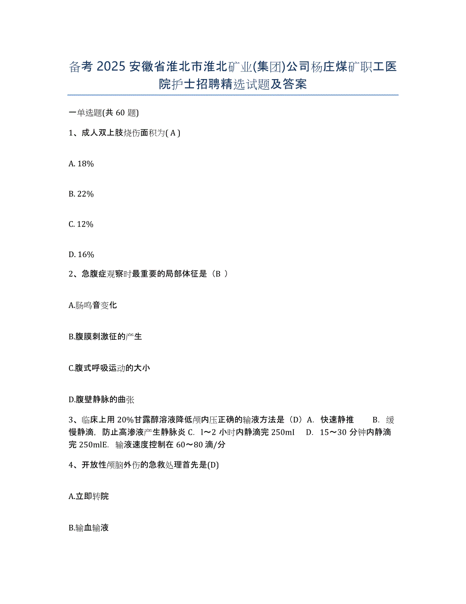 备考2025安徽省淮北市淮北矿业(集团)公司杨庄煤矿职工医院护士招聘试题及答案_第1页