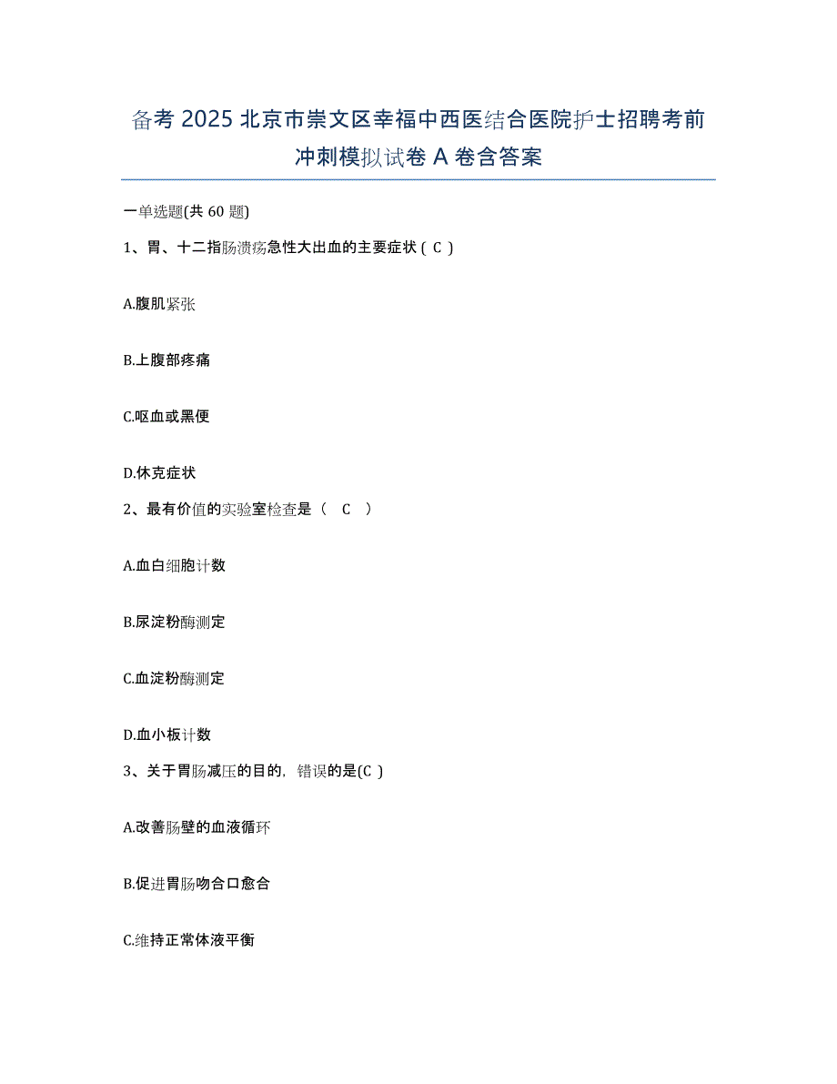 备考2025北京市崇文区幸福中西医结合医院护士招聘考前冲刺模拟试卷A卷含答案_第1页