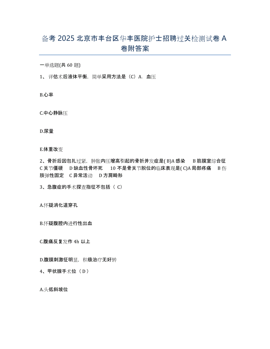 备考2025北京市丰台区华丰医院护士招聘过关检测试卷A卷附答案_第1页