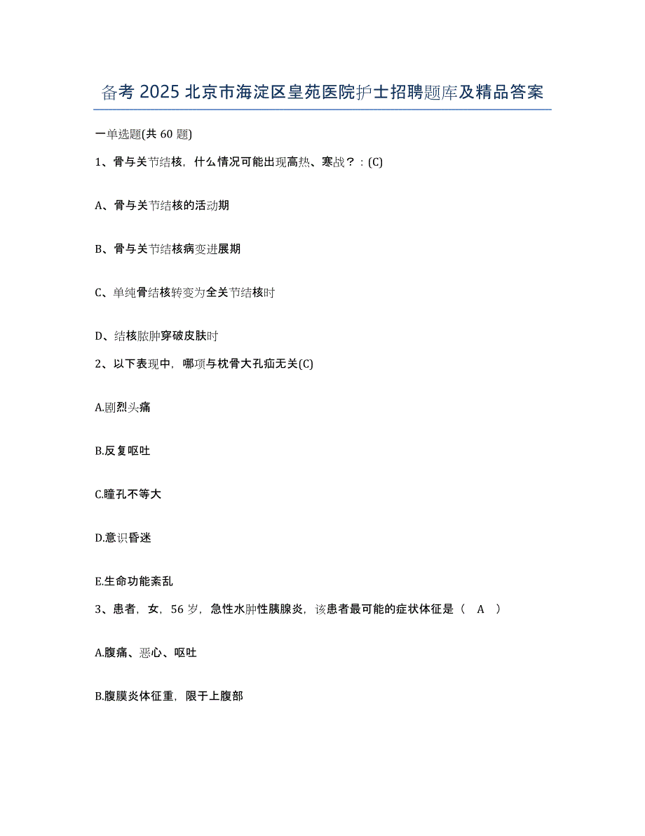 备考2025北京市海淀区皇苑医院护士招聘题库及答案_第1页